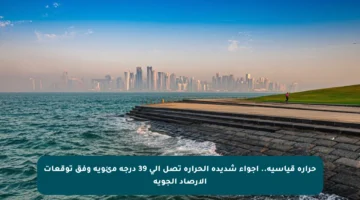 حرارة قياسية.. أجواء شديدة الحرارة تصل إلى 39 درجة مئوية وفق توقعات الأرصاد الجوية